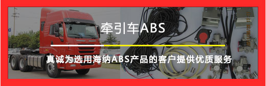 牽引車(chē)ABS