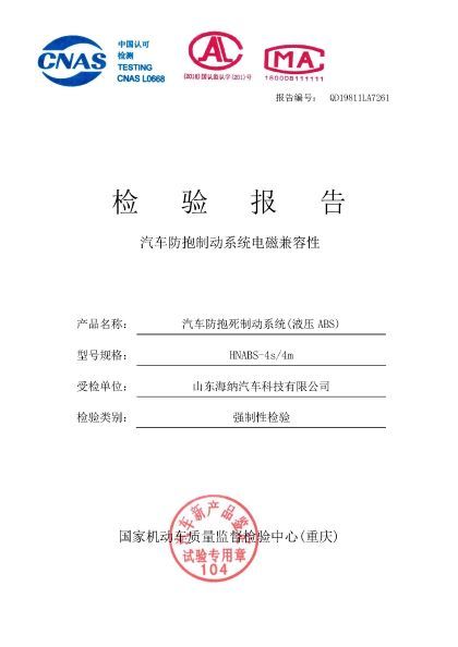 液壓ABS檢驗(yàn)報(bào)告