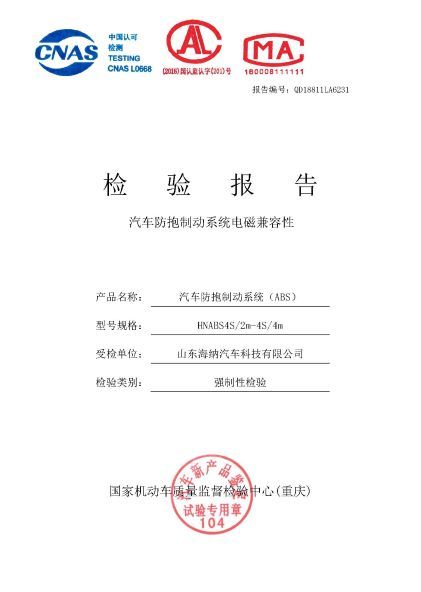 2018年掛車(chē)ABS檢驗(yàn)報(bào)告
